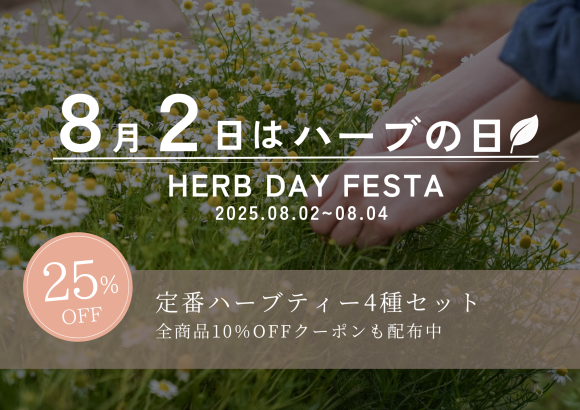 8月2日はハーブの日