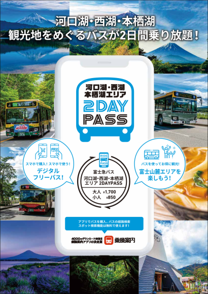「河口湖・西湖・本栖湖エリア 2DAYPASS」リーフレット
