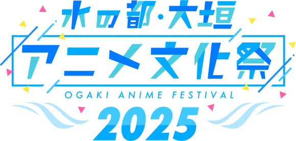 水の都・大垣アニメ文化祭ロゴ