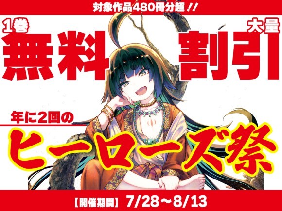 ヒーローズ　電子書籍　割引　無料　
