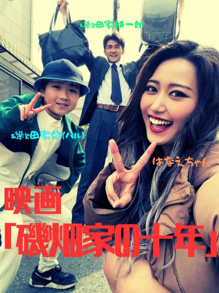 映画「磯畑家の十年」一年目撮影終了！！