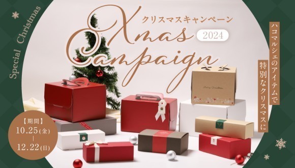 クーポン配布、ポイント5倍！ハコマルシェのクリスマスキャンペーンが本日より開催！