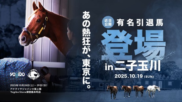 競走馬イベント@二子玉