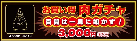 最大割引率62.5%！あきんどりの「肉ガチャ」販売数、累計100パック突破