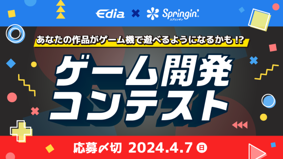 「あなたの作品がゲーム機で遊べるようになるかも！？」スマホでゲームが作れるSpringin'のゲーム開発コンテスト