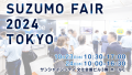 鈴茂器工『スズモフェア2024東京』 2024年9月3日より来場受付開始