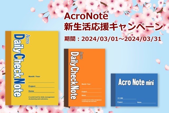 AcroNote新生活応援キャンペーン