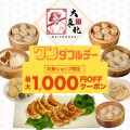 【12/1 ワンダフルデー】最大1,000円OFFクーポンキャンペーン！