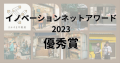 イノベーションネットアワード2023