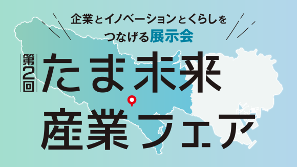 SeiRogaiが第2回「たま未来・産業フェア」に出展！多摩イノベーションエコシステム促進事業「多摩地域の課題解決に向けたビジネスアイデア」の選定事業を紹介