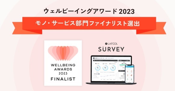 ラフールサーベイ、第一回「ウェルビーイングアワード2023」モノ・サービス部門のファイナリスト（特別賞）に選出