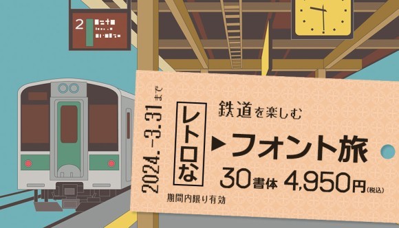 鉄道周辺の書体を集めた特別セット「鉄道を楽しむレトロなフォント旅」