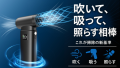 13万RPMのハイパワーモーター。送風＆吸引＆照射で従来の掃除が一変する3WAYモデル