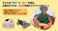 子どもの“学び”と“遊び”を両立 太陽の光で灯る、エコで知育なクラフト工作キット