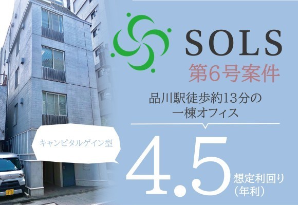 SOLS第6号案件