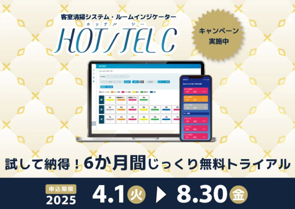 客室清掃のDX化、今がチャンス！客室清掃管理システム「HOT/TEL C」を6か月無料で体験