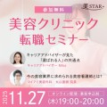 大好評につき第3弾開催決定！美STAR「美容クリニック転職セミナー」即戦力になれる！美容外科院長が解説 ”今の美容業界が求める看護師とは”