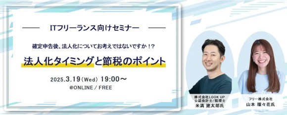 ITフリーランス向け福利厚生サービス「サポートプラス」主催ウェビナー『法人化タイミングと節税のポイント』開催