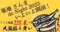 築地 さんま de Night 2025