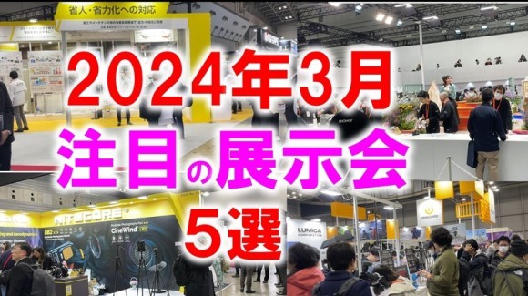 2024年3月注目の展示会5選
