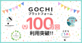 ごちめしのGOCHIプラットフォーム 通算利用回数100万回突破