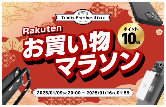 トリニティ、楽天お買い物マラソンに参加！　iPhone 16シリーズ対応アクセサリーなど全品ポイント10倍！　【1月9日（木）20時より】