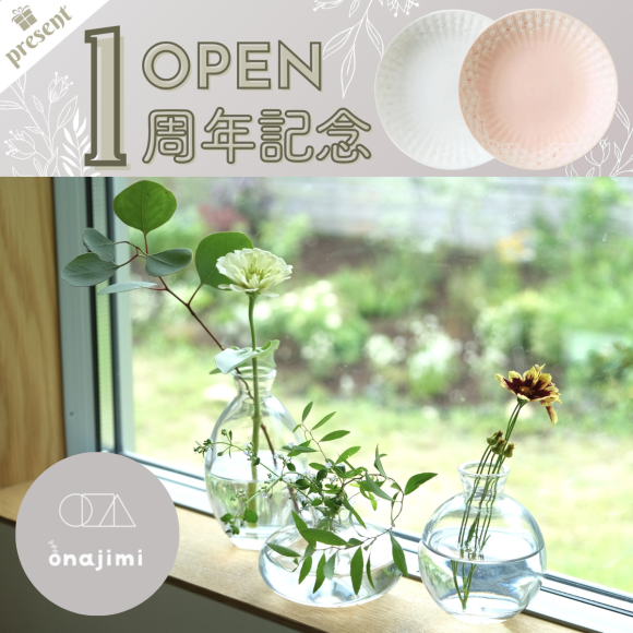 植木鉢と花瓶の専門店「onajimi」１周年プレゼント企画