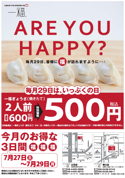 【一福】7/27～「一福ぎょうざの日」第7弾開催！