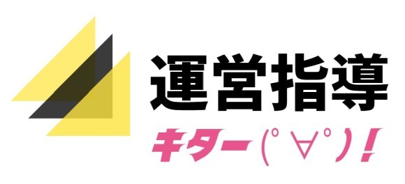 運営指導のシリーズコラム