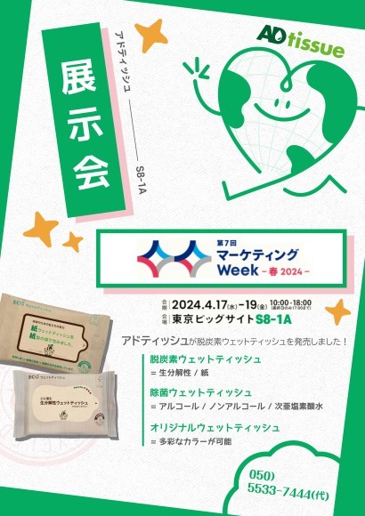 マーケティングWeek春2024_出展_ADtissue