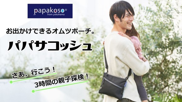 【優れた消臭効果とはっ水加工】お出かけできるオムツポーチ「パパサコッシュ」予約受付スタート