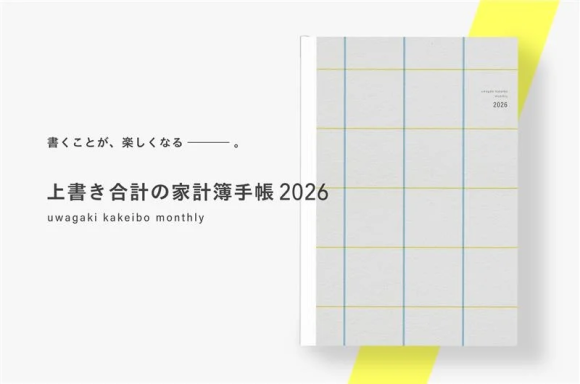 上書き合計の家計簿手帳2026