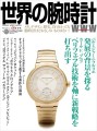 ワールドムック 世界の腕時計№158 表紙画像
