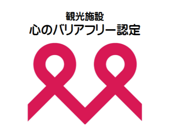 尾ノ上Ryokan、「心のバリアフリー認定制度」に登録されました