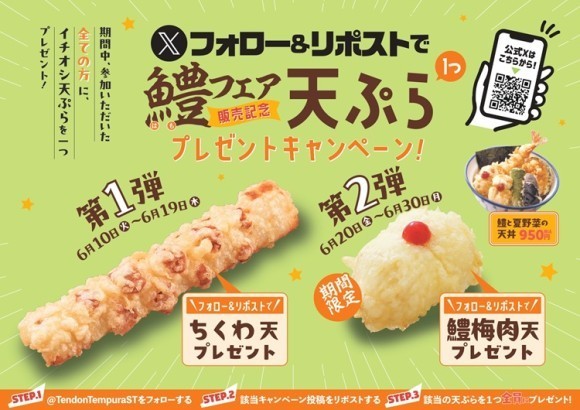 【天丼・天ぷら本舗 さん天】6/10～何度でも揚げたてサクサクの天ぷらがもらえる！公式Xでイチオシ天ぷらプレゼントキャンペーン開催！