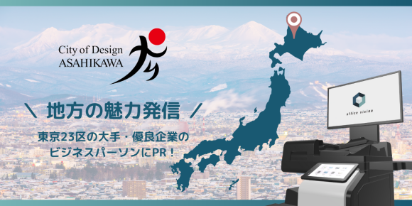 企業版ふるさと納税で地方創生を応援 | 北海道旭川市がオフィス内CM「Office Vision」を活用