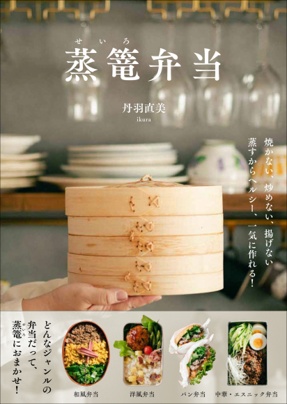 『蒸篭弁当』書影