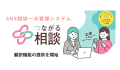 「つながる相談」_翻訳機能の提供を開始