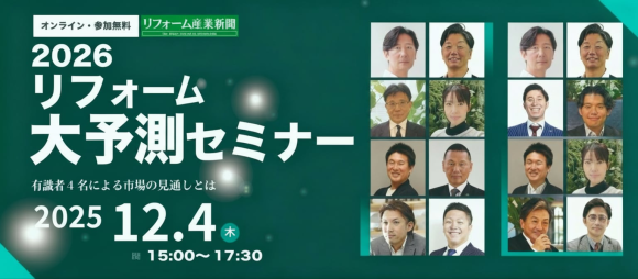 リフォーム大予測セミナーにいえらぶGROUPが登壇