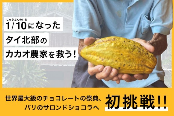 タイのカカオ農家と一緒にパリのサロン・デュ・ショコラへ初挑戦！