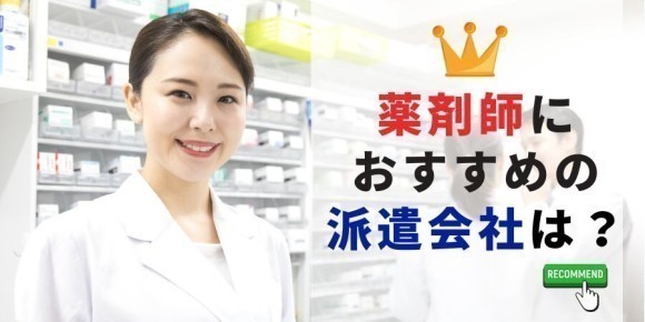 薬剤師におすすめの派遣会社