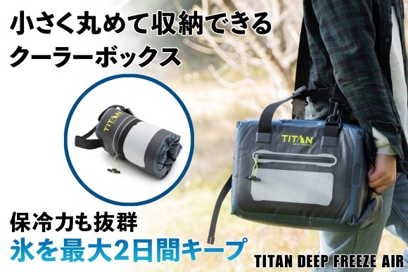 小さく丸めて収納できるクーラーボックス