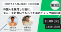 【10/8(火)開催】人事・採用担当必見オンラインセミナー『【成功する外国人採用】入社対応編：外国人を採用した後に、スムーズに働いてもらうためのチェック項目5選』