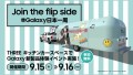 GalaxyがTHREEにやってくる！　Join the flip side #Galaxy日本一周 9/15㊎・9/16㊏の2日間、青森市の複合商業施設THREE キッチンカースペースにて、Galaxy新製品体験イベントを開催！