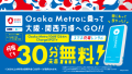 Osaka Metroでの設置