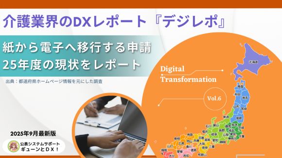 介護業界のDXレポート【デジレポ】調査リリース