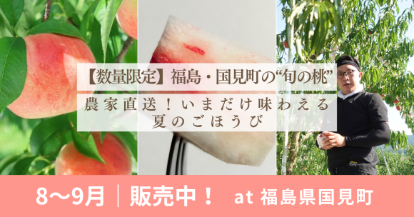 【数量限定】福島・国見町の“旬の桃”を農家直送！いまだけ味わえる夏のごほうび