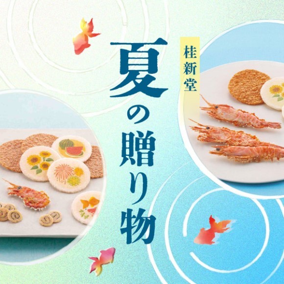 桂新堂　夏の贈り物