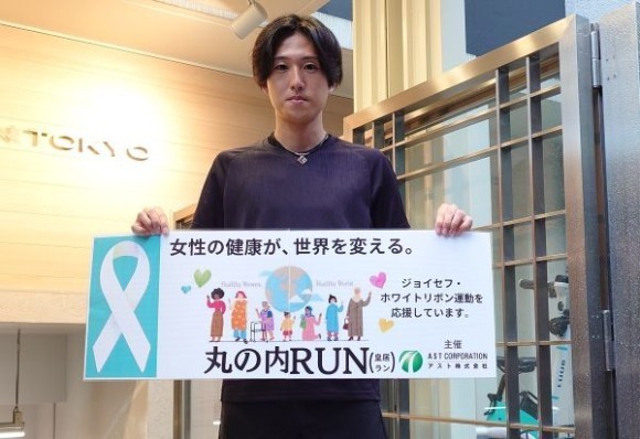 ホワイトリボン運動の一環として開催する「丸の内（皇居）ラン」現役ランナー 新野 佑（にいの たすく）