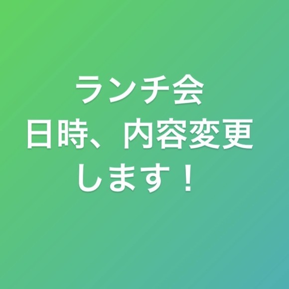 ランチ会変更内容